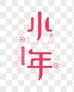 创意小年字体高清图片