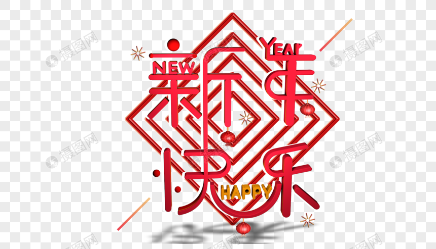 红色新年快乐立体字设计图片