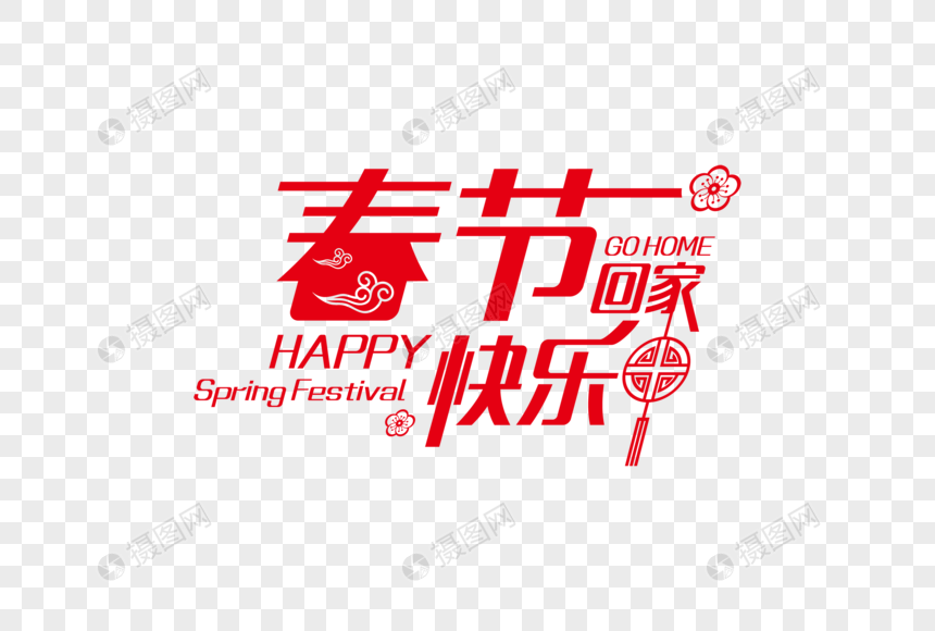 高端喜庆春节快乐节日字体