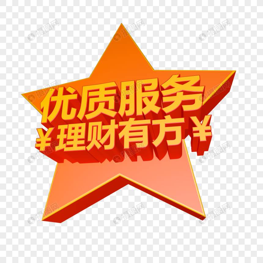 优质服务理财有方立体字