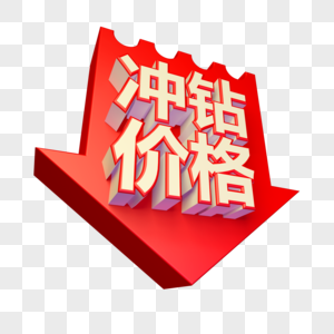 冲钻价格立体字设计图片