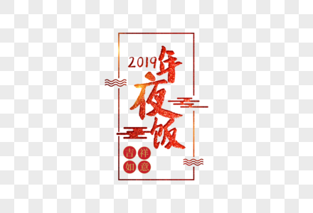 2019春节除夕年夜饭红色喜庆字体图片