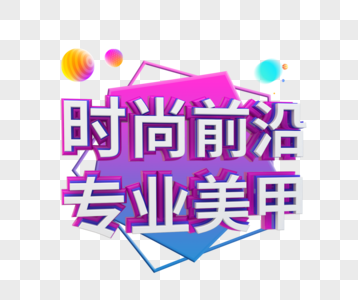 C4D时尚前沿专业美甲立体字图片