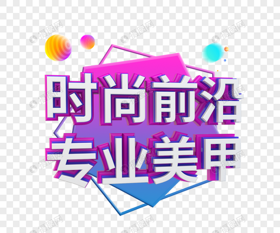 C4D时尚前沿专业美甲立体字图片