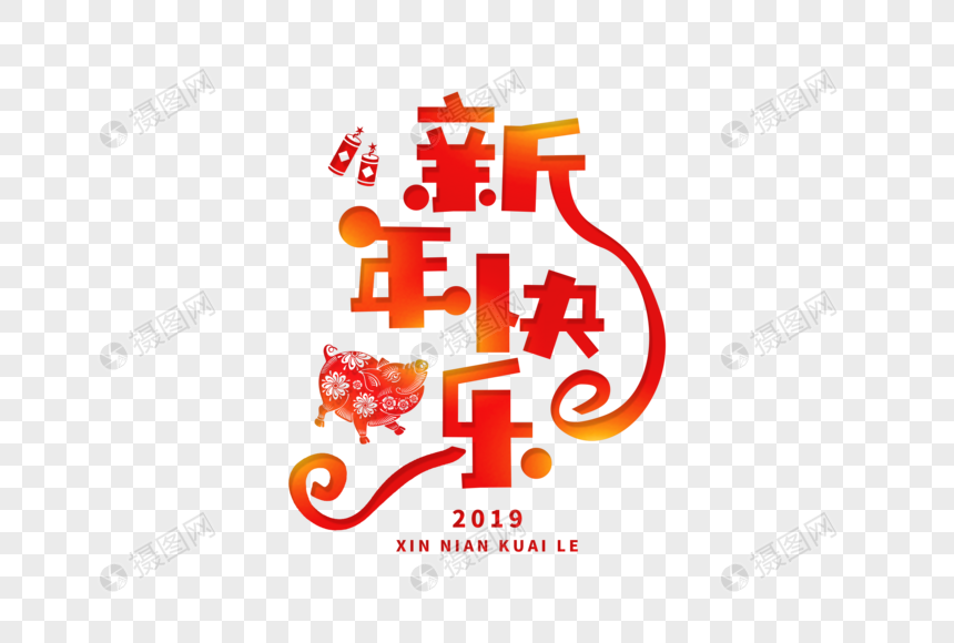 简约趣味新年快乐字体图片