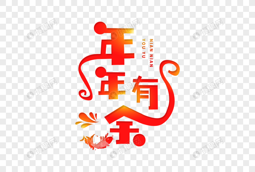 简约趣味年年有余字体