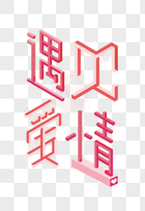 遇见爱情立体字图片