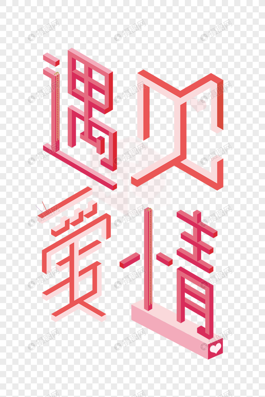 遇见爱情立体字图片