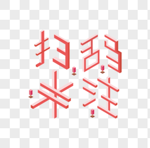 红色扫码关注立体字图片