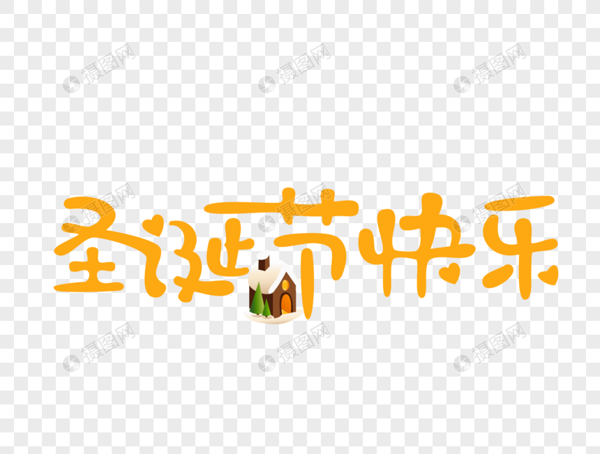 圣诞节快乐卡通文字图片