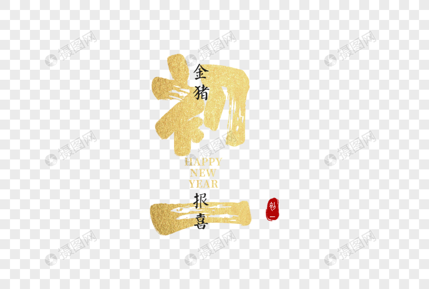 2019春节新年大年初一金色毛笔字图片