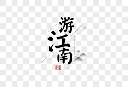 江南旅游旅行字体元素高清图片