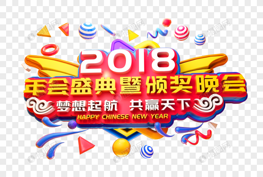 2018年会盛宴立体字图片