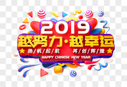 2019越努力越幸运立体字图片