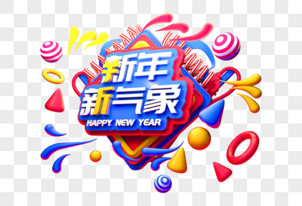 新年新气象立体字图片