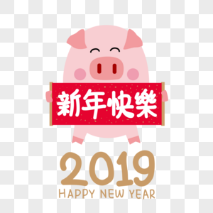 可爱小猪举2019新年快乐横幅高清图片