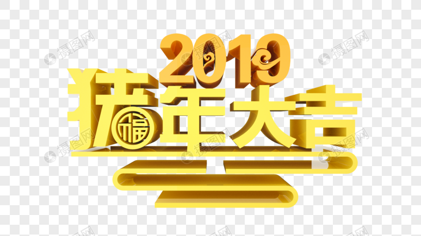 金色猪年大吉立体字