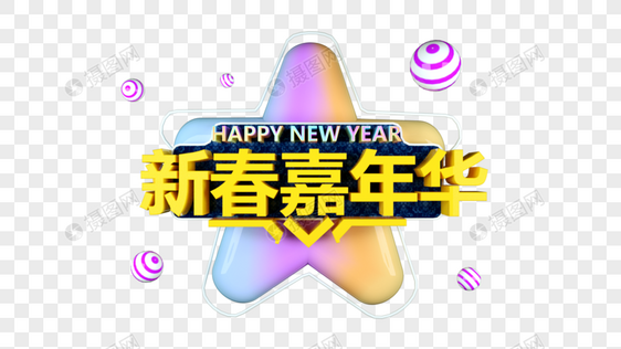 大气新春嘉年华立体字图片