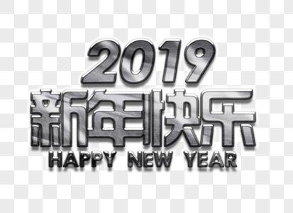 3d金属字新年快乐特效元素图片