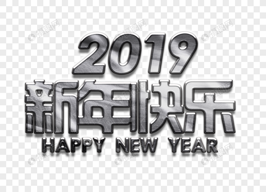 3d金属字新年快乐特效元素图片