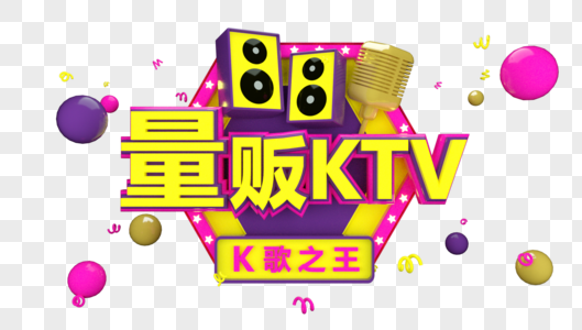 大气量贩KTV立体字图片