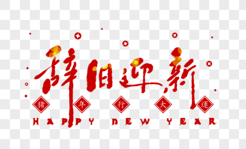 辞旧迎新喜庆大红色春节字体图片