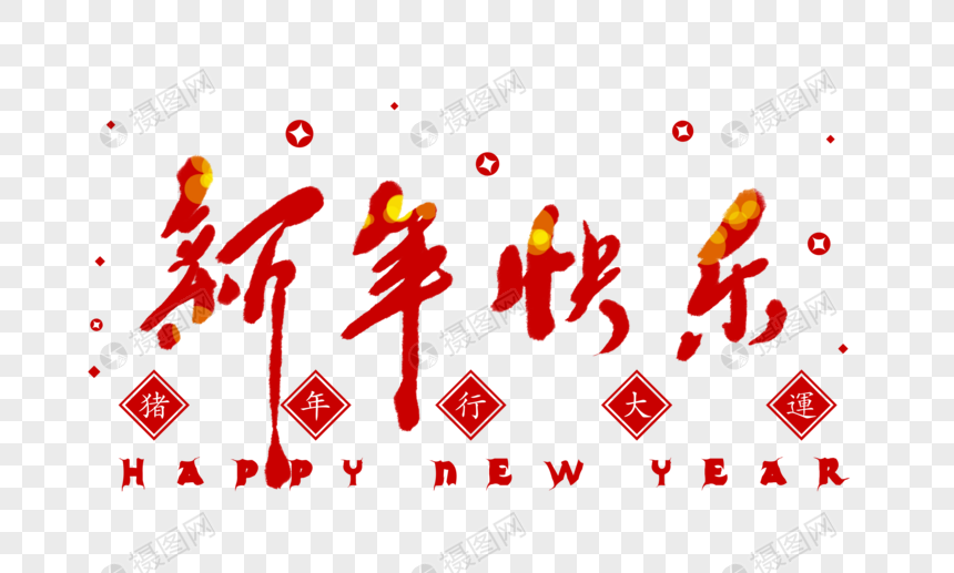 新年快乐喜庆大红色春节字体图片