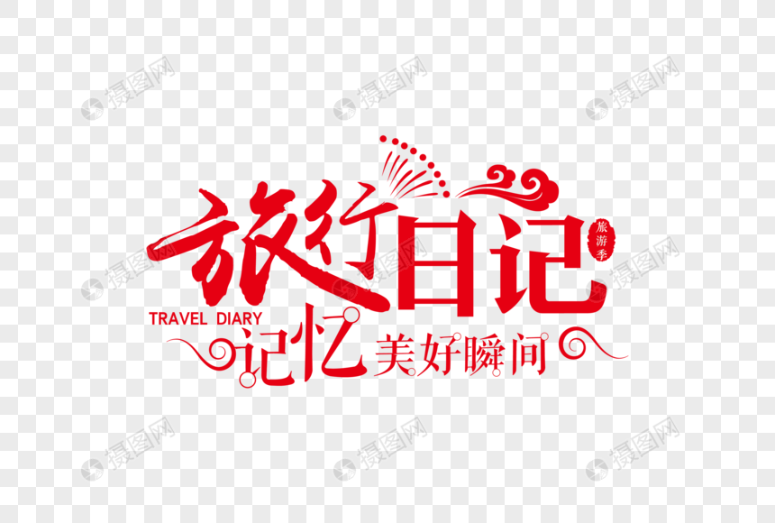 时尚大气旅行日记旅游字体图片