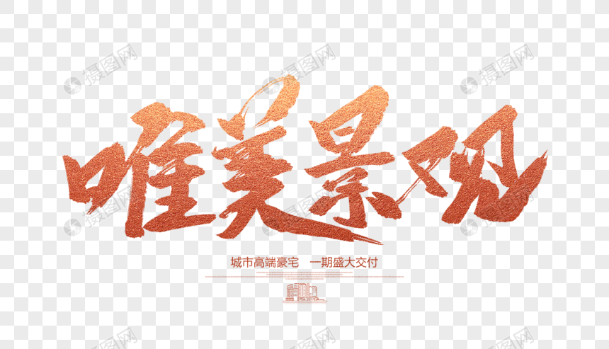 艺术字 唯美景观毛笔字.