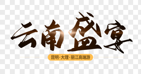 云南盛宴毛笔字图片