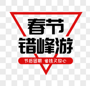 春节错峰游字体高清图片