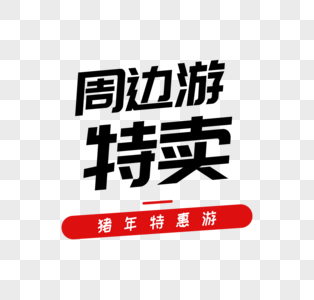 周边游特卖字体高清图片