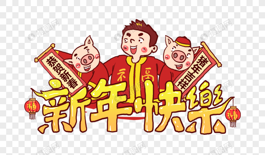 创意新年快乐手绘字体设计图片