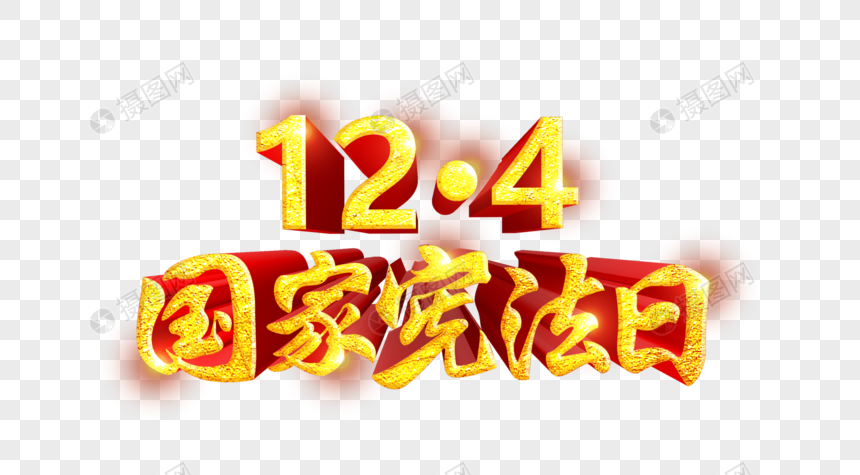 大气庄重国家宪法日金色立体毛笔字体设计图片