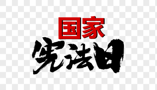 大气国家宪法日黑色毛笔字体设计图片