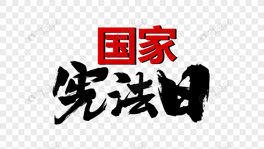 免抠元素 艺术字 大气国家宪法日黑色毛笔字体设计.psd