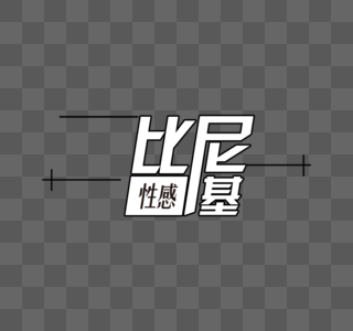 性感比基尼字体图片