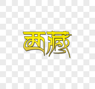 西藏金色字体高清图片