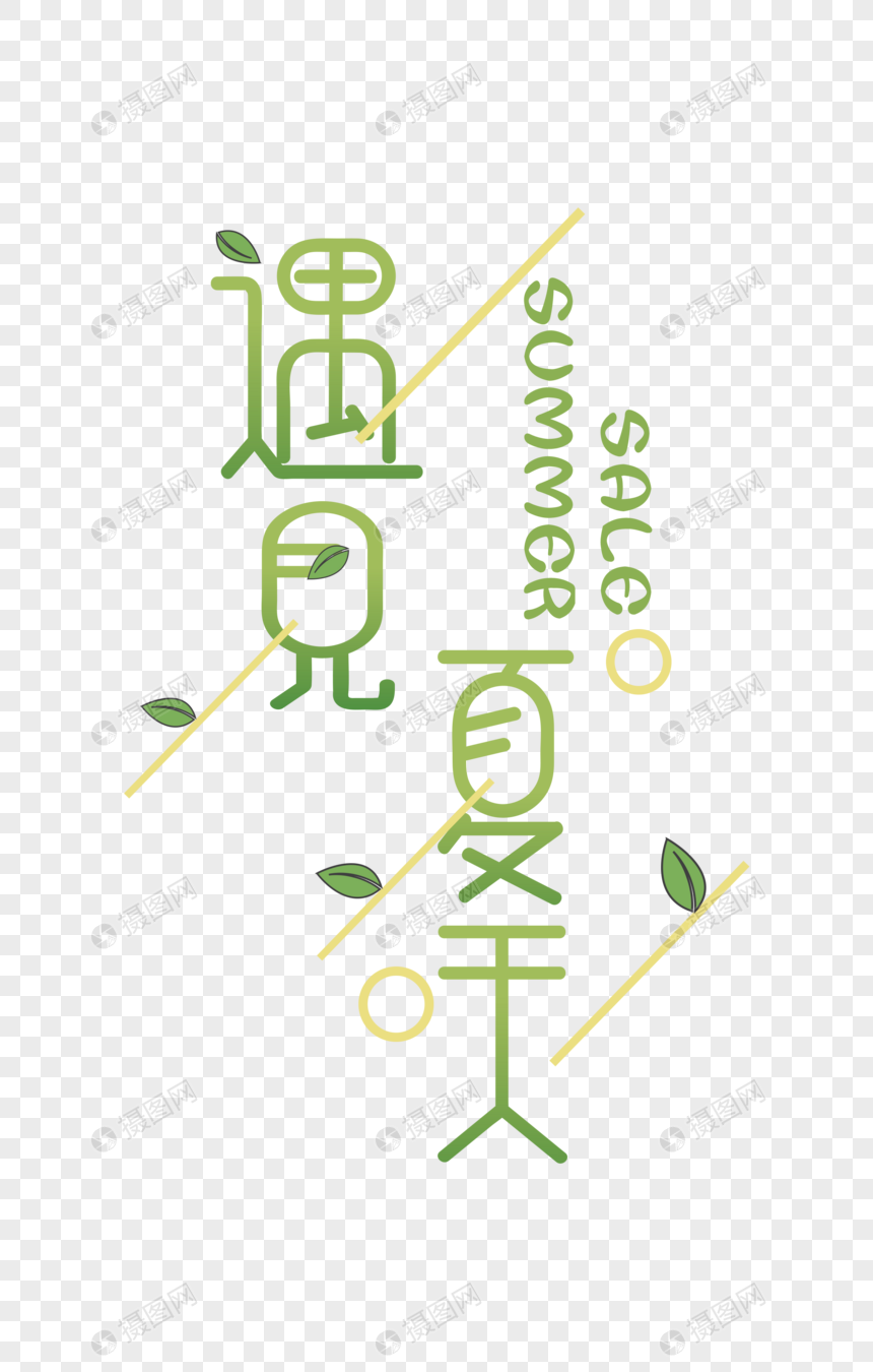 遇见夏天字体图片