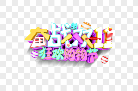 创意双十一字体图片