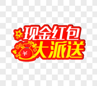 现金红包大派送图片