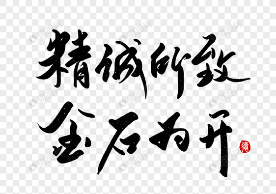 精诚所至金石为开毛笔字体