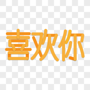 喜欢你折纸字体高清图片