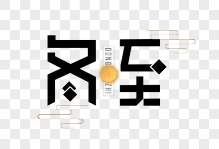 创意冬至字体高清图片