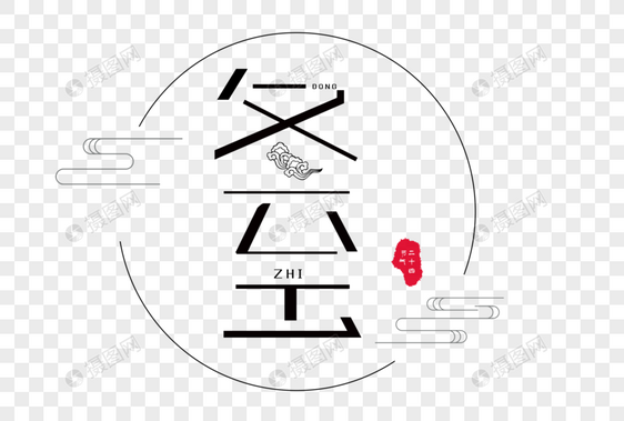 创意冬至字体图片