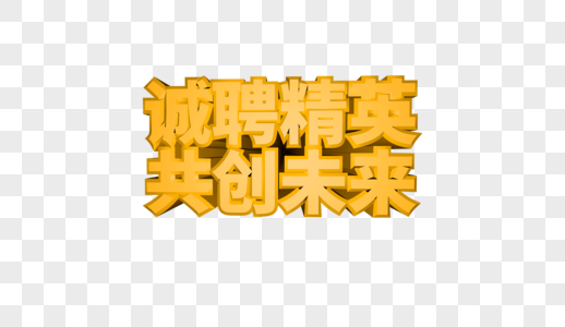 招聘立体字图片