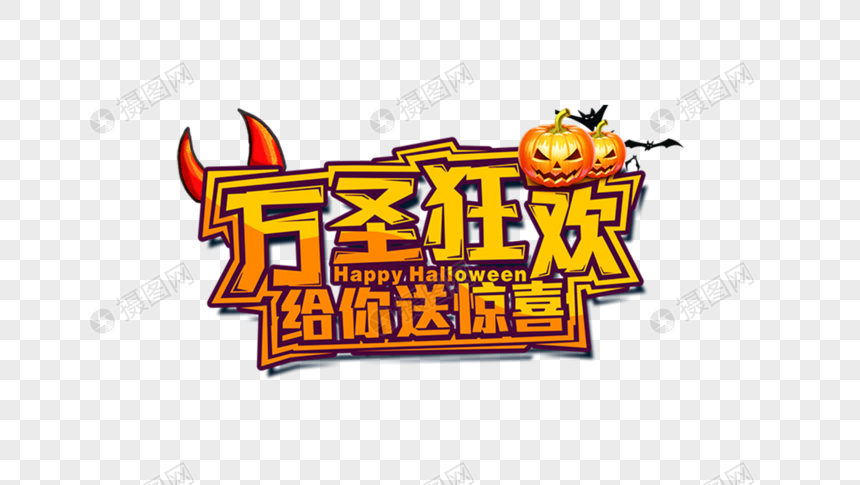 万圣节字体元素素材下载-正版素材400899685-摄图网