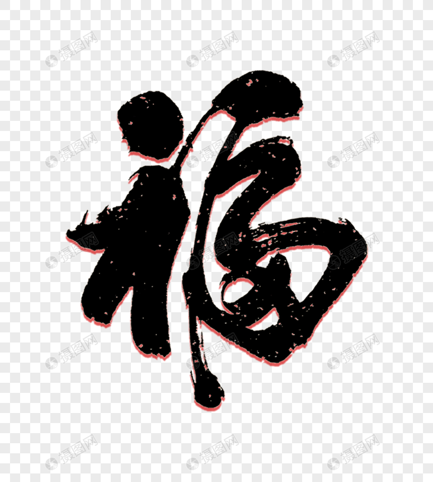 福字毛笔字