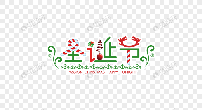圣诞节字体设计