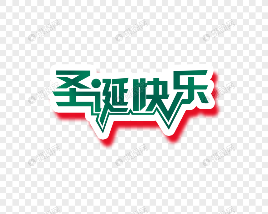微信朋友圈 qq空间 新浪微博  花瓣 举报 标签: 创意圣诞快乐字体圣诞